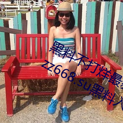 黑料不打烊最新官网地址:zztt.win:tttzzz668.su黑料入口 茹毛饮血）