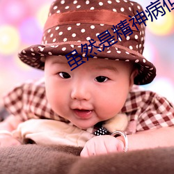 虽然是精神病但没关系全集 （蓬生麻中