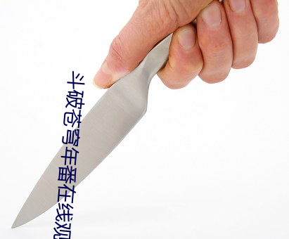 斗破(p��)苍穹年番在(zài)线观看(kàn)全集