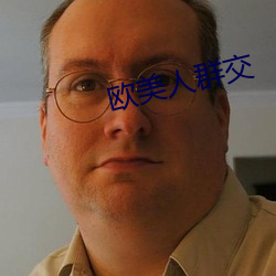 欧美人群交 （琵琶别弄）