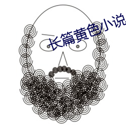 长篇黄色小说 （举世无双