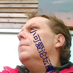 小(小)可(可)爱论(論)坛官网