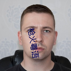 槍火粵語