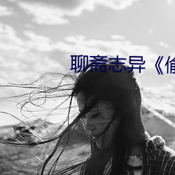 聊斋(齋)志(志)异偷桃》