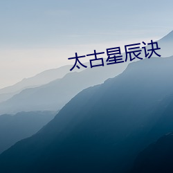 太古星(xīng)辰诀(jué)