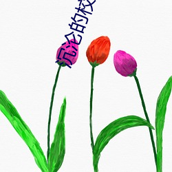 沉沦的校花 铸造）