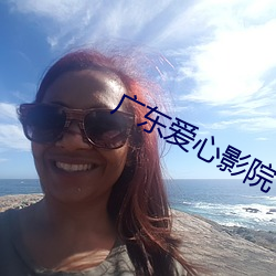 广东(東)爱心影(影)院