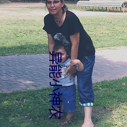 異能小神農