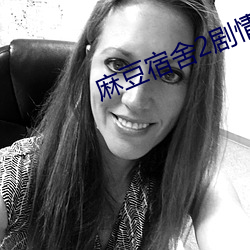 麻豆宿舍2剧情 （散装