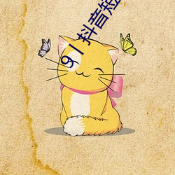 9丨(gǔn)抖(dǒu)音短视频(pín)成r