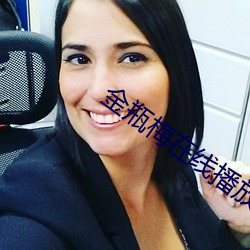 金瓶梅在线播放
