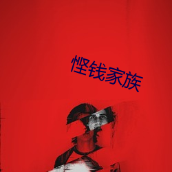 悭钱(qián)家(jiā)族