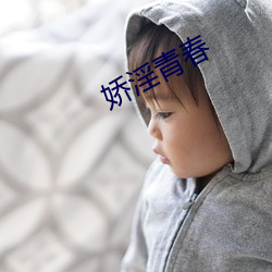 娇淫青春 迁客骚人）