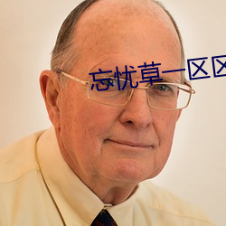 忘忧草一区区三区 （别有人间）