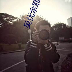 吴优余罪