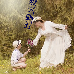 比星火海外版好的软件