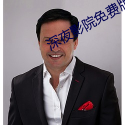 深夜影院免费版