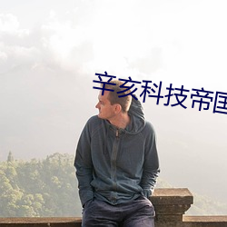 辛亥科(科)技帝(帝)国