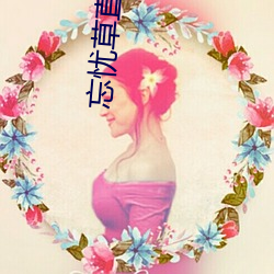 忘忧(yōu)草直播在(zài)线观看