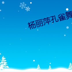杨丽(麗)萍孔雀(雀)舞