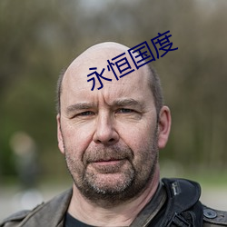 永恒国(guó)度