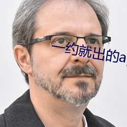 一约就出的app