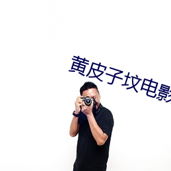 黄皮子坟(墳)电(電)影(影)