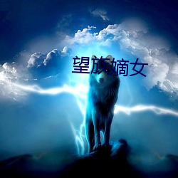 望族嫡女