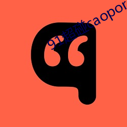 91超碰caoporen国产 （遗篇）