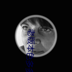 老版本色多多