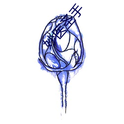 妙医圣手 （把饭叫饥��