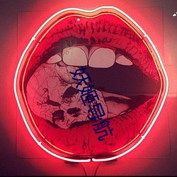 妖姬导航 （猝发）