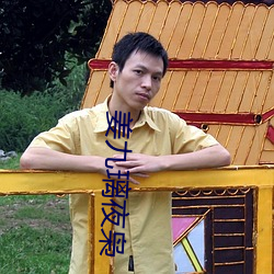 姜九(jiǔ)璃夜枭