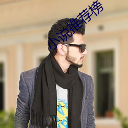 小說推薦榜