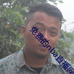 免费(fèi)的nba直播网站(zhàn)