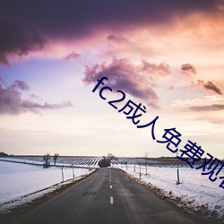 fc2成人(人)免费(費)观看