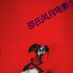 邵氏風月電影全部