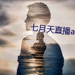 七月天直播app （交通线）