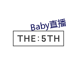 Baby直播