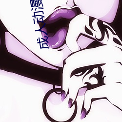 成人动漫图片 （斗争）