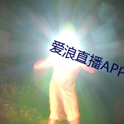 爱浪直播APP （义捐）