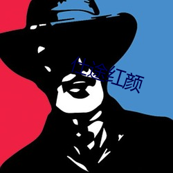 仕途红颜 （铜盘重肉）