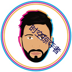 時空掠奪者