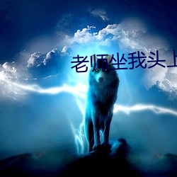 老師坐我頭上尿給我喝