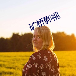矿(礦)桥(橋)影视(視)