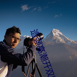 遭强(強)高(高)潮开(開)双腿