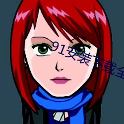 91安裝下載全部