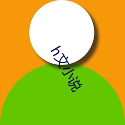 h文小说(說)