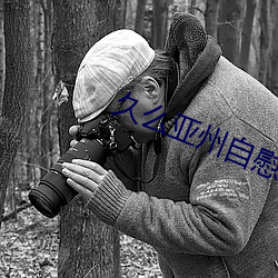 久么亚州自慰