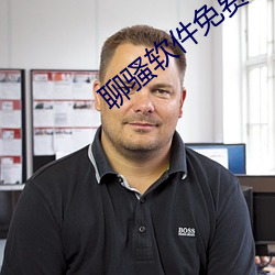 聊騷軟件免費